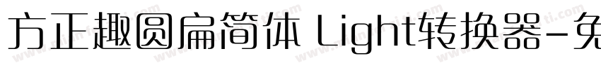 方正趣圆扁简体 Light转换器字体转换